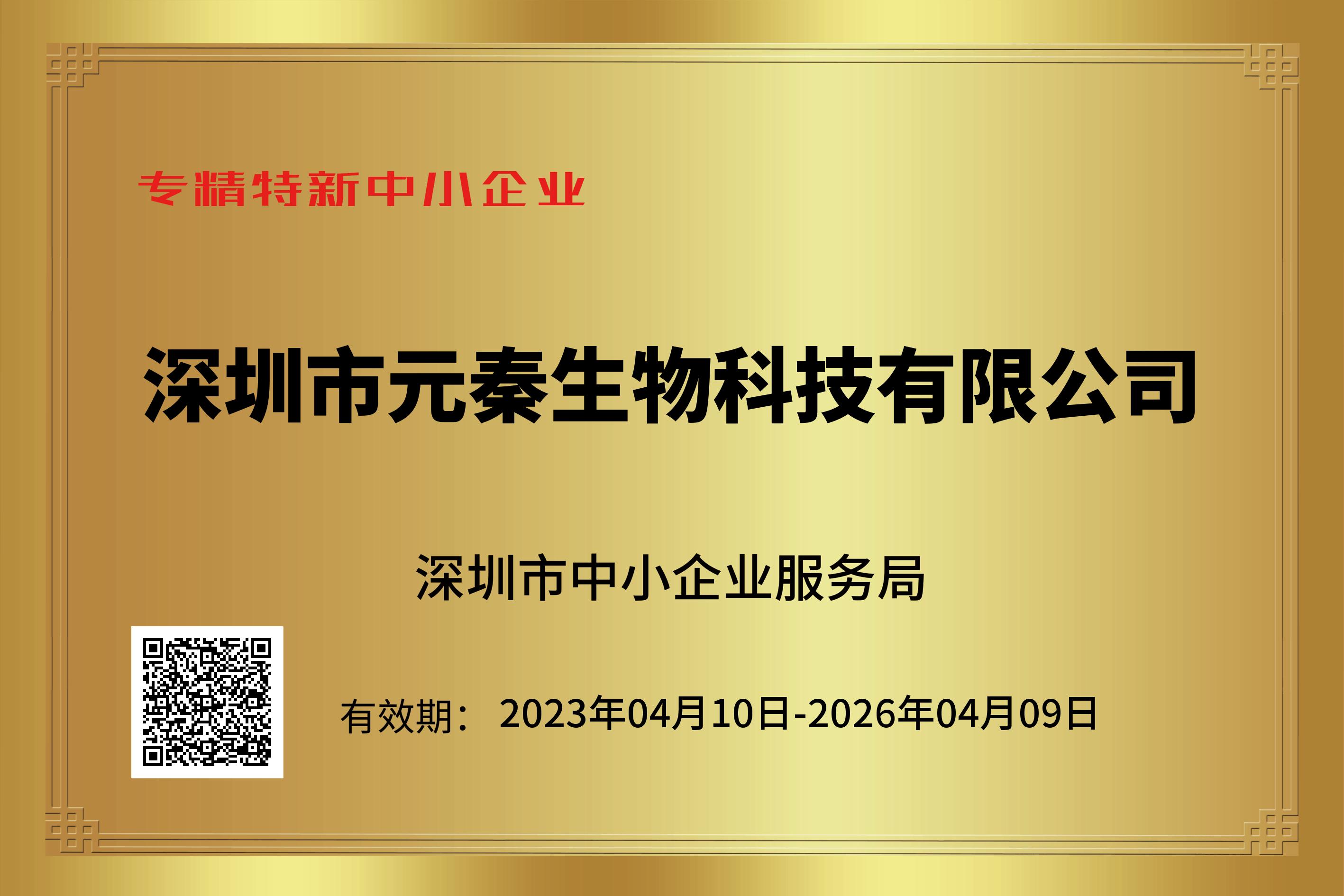 恭喜元秦生物荣获“专精特新”企业证书